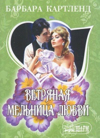 Ветряная мельница любви - Барбара Картленд