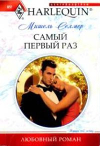 Самый первый раз - Мишель Селмер