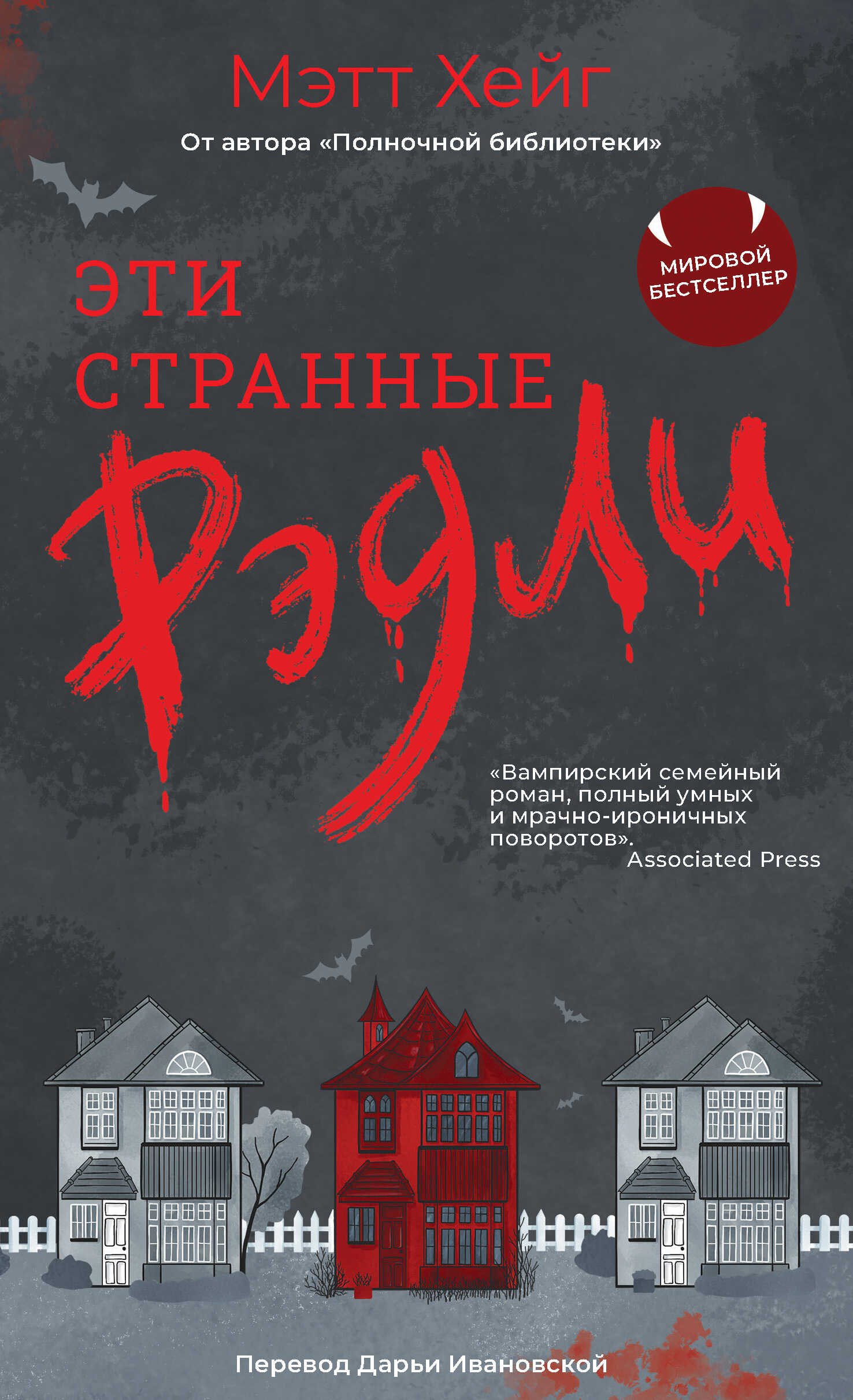 Эти странные Рэдли - Мэтт Хейг