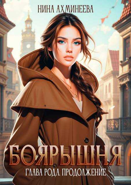 Боярышня. Глава рода. Продолжение - Нина Петровна Ахминеева