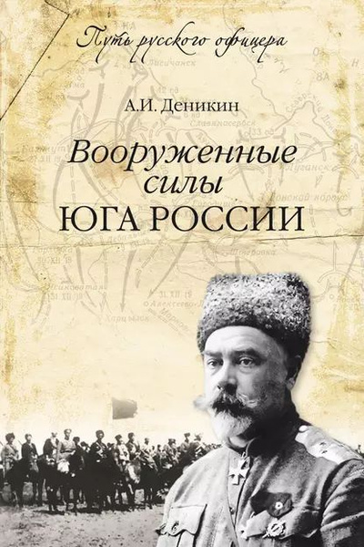Деникин Антон – Вооруженные силы Юга России