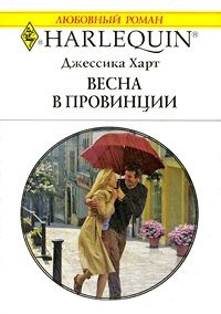 Весна в провинции - Джессика Харт