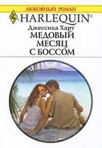 Медовый месяц с боссом - Джессика Харт