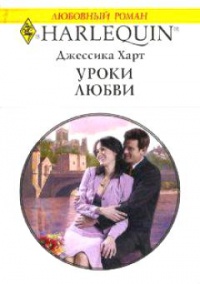 Уроки любви - Джессика Харт