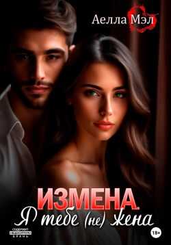 Измена. Я тебе (не) жена - Аелла Мэл