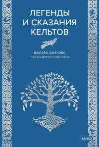 Легенды и сказания кельтов - Джозеф Джекобс