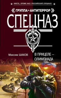 В прицеле - Олимпиада - Максим Шахов