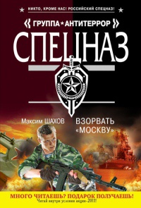 Взорвать "Москву" - Максим Шахов