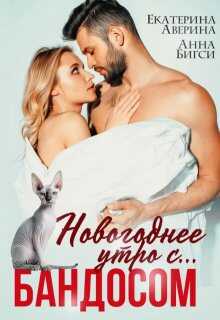 Новогоднее утро с... Бандосом! - Анна Бигси
