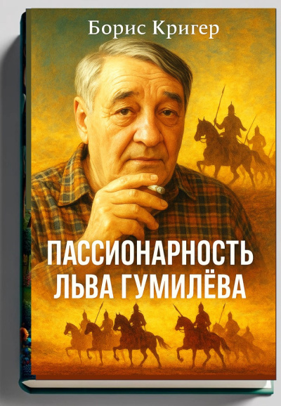 Кригер Борис – Пассионарность Льва Гумилёва