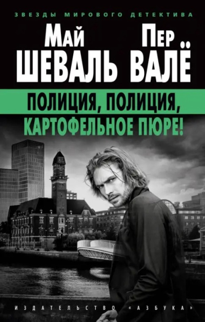 Валё Пер, Шеваль Май – Полиция, полиция, картофельное пюре