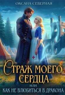 Страж моего сердца, или как не влюбиться в дракона - Оксана Северная