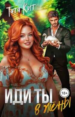 Иди ты... в жёны - Тата Кит