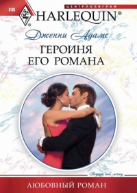 Героиня его романа - Дженни Адамс