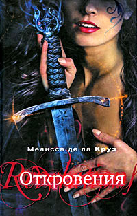 Откровения - Мелисса де ла Круз