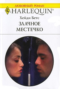 Злачное местечко - Хейди Беттс
