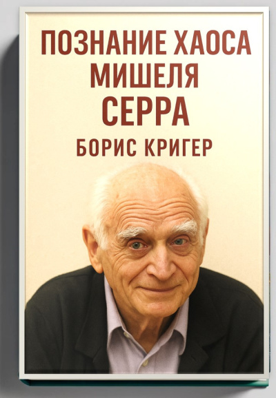 Кригер Борис – Познание хаоса Мишеля Серра