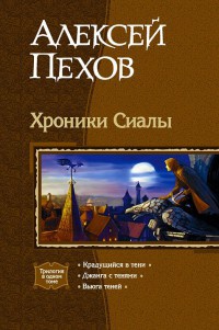 Хроники Сиалы - Алексей Пехов