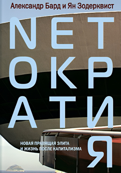 Бард Александр, Зодерквист Ян – Нетократия