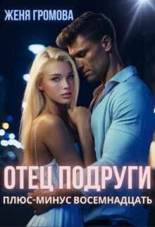 Отец подруги. Плюс-минус восемнадцать - Ева Мир