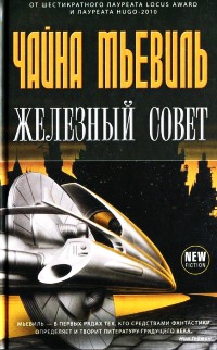 Железный Совет - Чайна Мьевилль