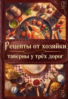 Рецепты от хозяйки таверны у трёх дорог - Элен Скор
