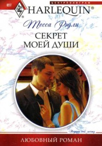 Секрет моей души - Тесса Рэдли