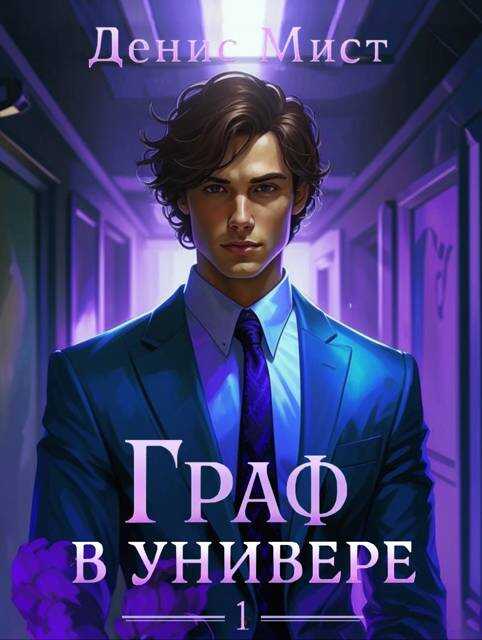Граф в универе. Книга 1 - Денис Мист