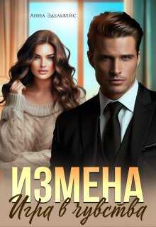 Измена. Игра в чувства - Анна Эдельвейс