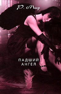 Падший ангел [= Блюз суккуба ] - Райчел Мид