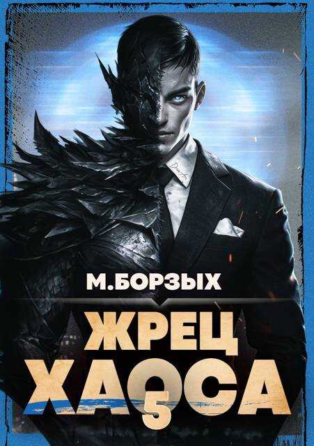 Жрец Хаоса. Книга V - М. Борзых