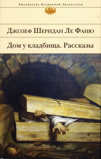 Дом у кладбища - Джозеф Шеридан Ле Фаню