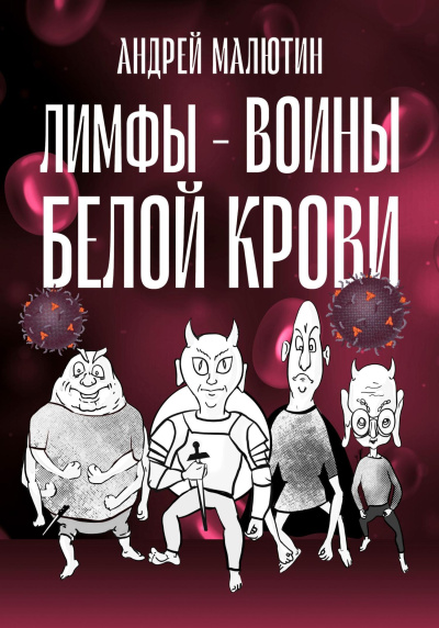 Андрей Малютин – Лимфы. Воины белой крови.