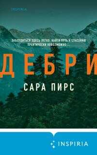 Дебри - Сара Пирс