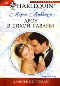 Двое в тихой гавани - Мирна Маккензи