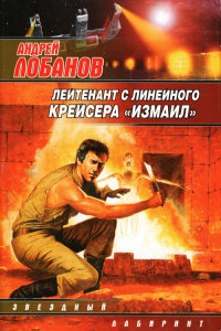 Лейтенант с линейного крейсера "Измаил" - Андрей Лобанов
