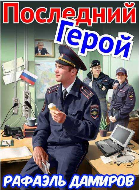 Последний Герой. Том 7 - Рафаэль Дамиров