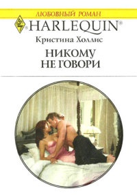 Никому не говори - Кристина Холлис