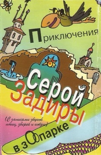 Никольский Игорь – Приключения серой Задиры в зоопарке