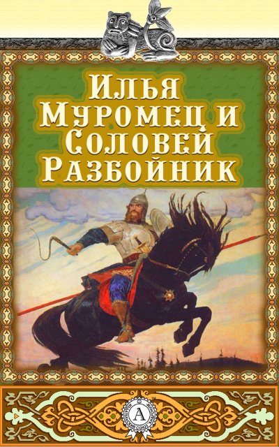 Илья Муромец и Соловей-разбойник