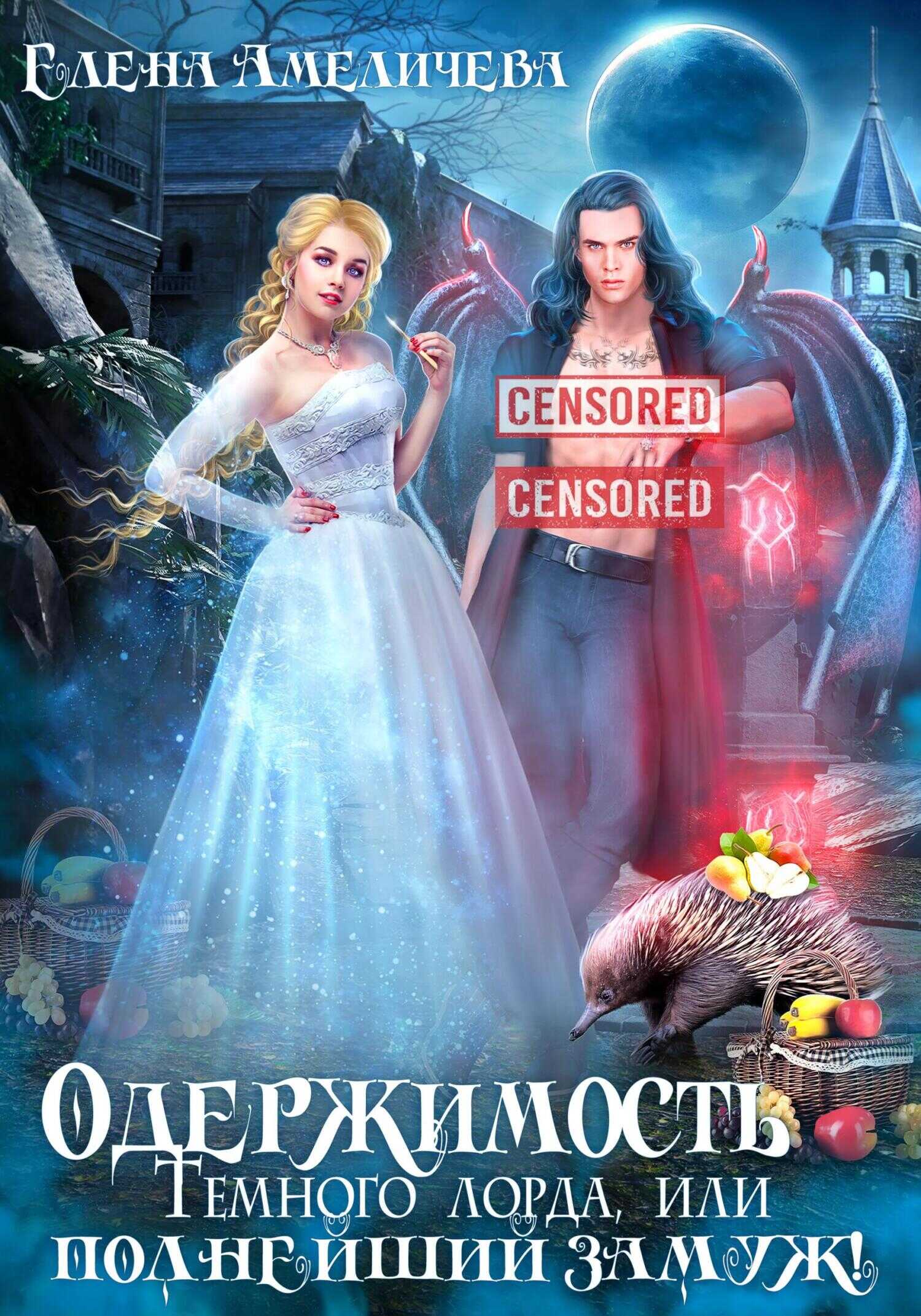 Одержимость Темного лорда, или Полнейший замуж! - Елена Амеличева