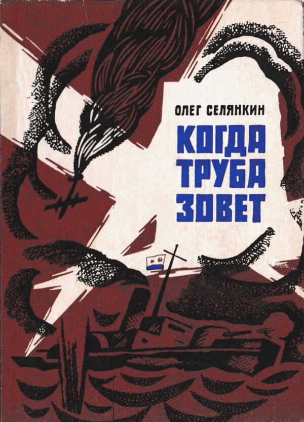 Когда труба зовет - Олег Константинович Селянкин
