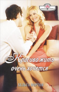 Красиво жить очень хочется - Хельга Нортон