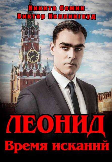 Леонид. Время исканий - Виктор Коллингвуд