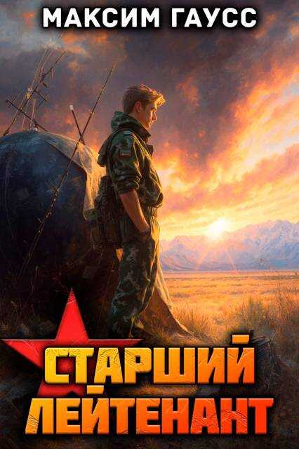 Ст. лейтенант. Назад в СССР. Книга 11. Часть 2 - Максим Гаусс