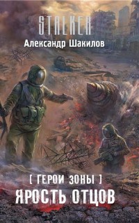 Ярость отцов - Александр Шакилов