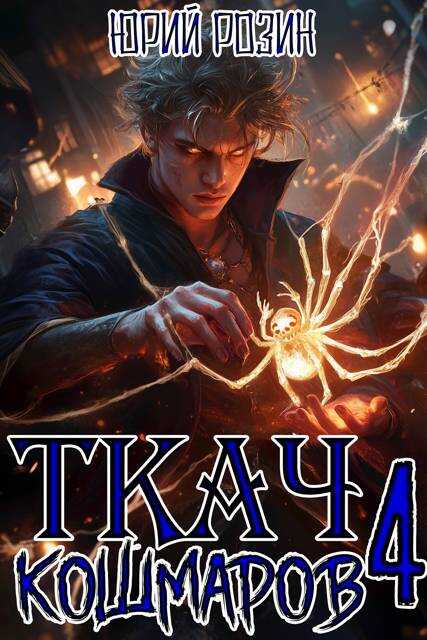 Ткач Кошмаров. Книга 4 - Юрий Розин