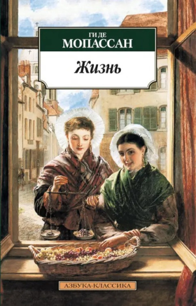 Ги Де Мопассан – Жизнь