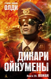 Дикари Ойкумены. Книга III. Вожак - Генри Лайон Олди