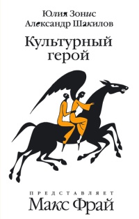 Культурный герой - Юлия Зонис